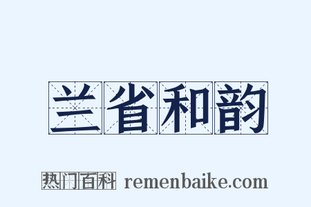 兰省和韵是什么意思的图片